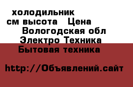 холодильник indezit. 190см высота › Цена ­ 8 000 - Вологодская обл. Электро-Техника » Бытовая техника   